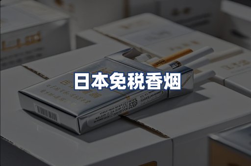 日本免税香烟